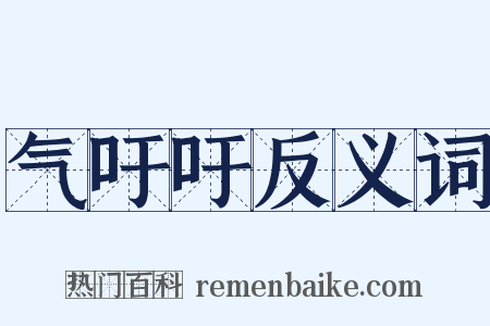 气吁吁反义词是什么意思的图片